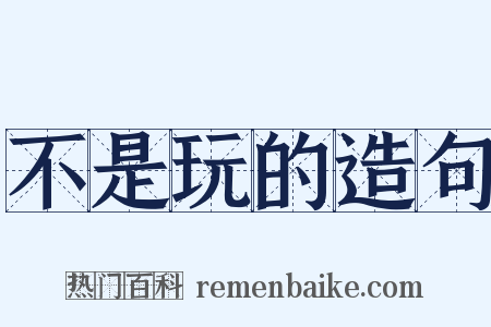 不是玩的造句是什么意思的图片